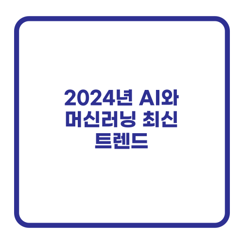 2024년 AI와 머신러닝 최신 트렌드