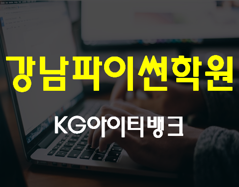  강남파이썬학원 한달단기속성 겨울방학이벤트!