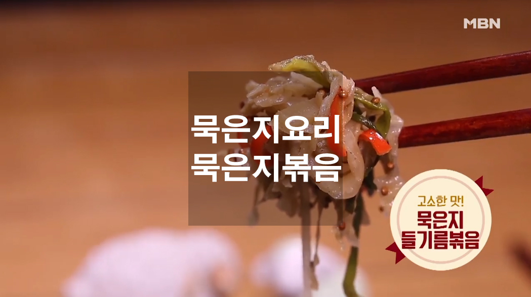  묵은지 요리 묵은지 볶음