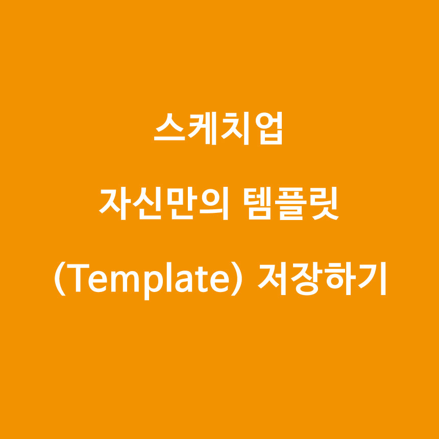  [스케치업] 자신만의 템플릿(Template) 저장하기