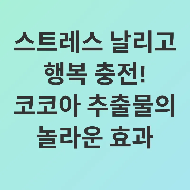 코코아 추출물의 효능_3