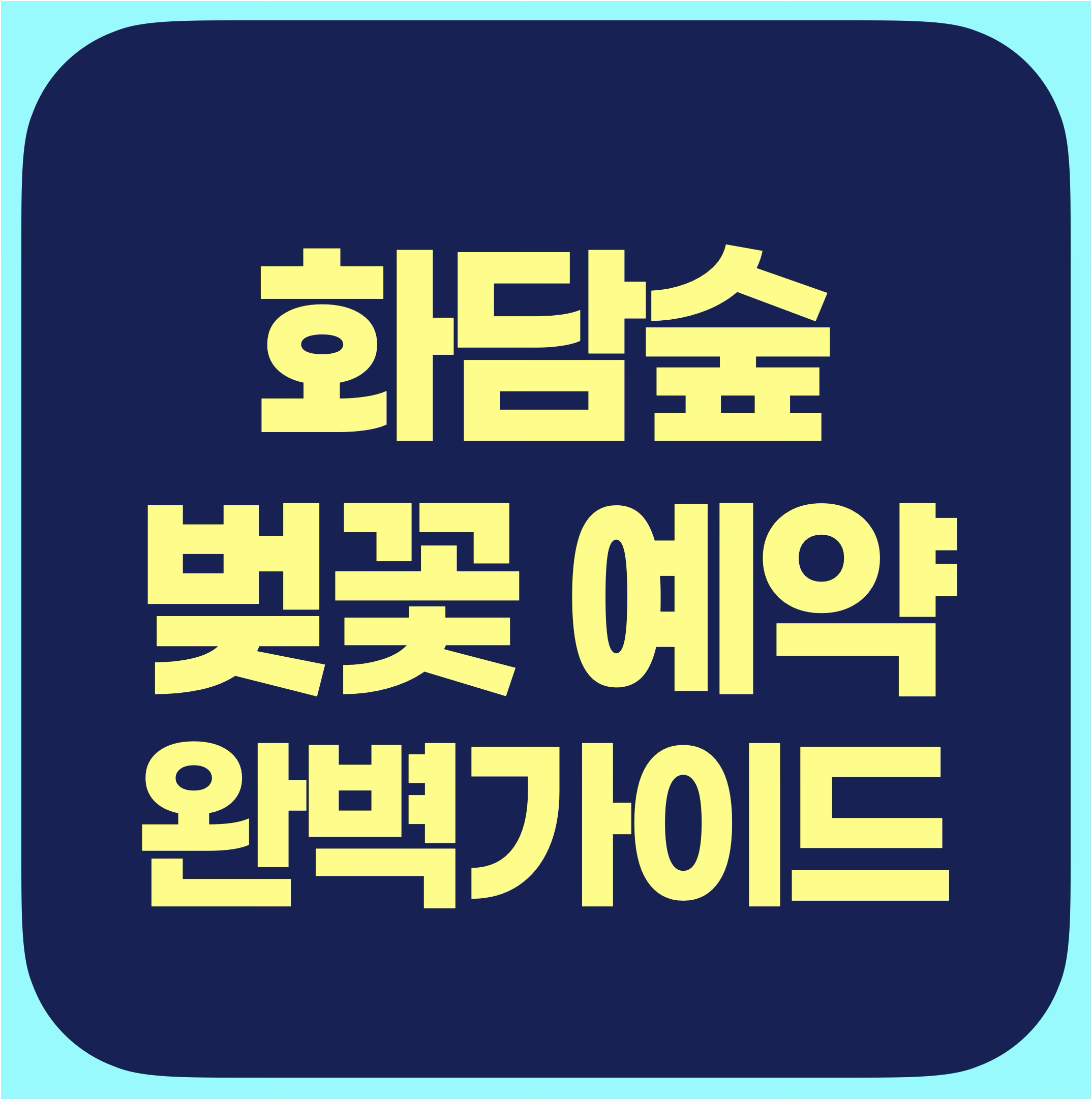 화담숲 벚꽃 예약