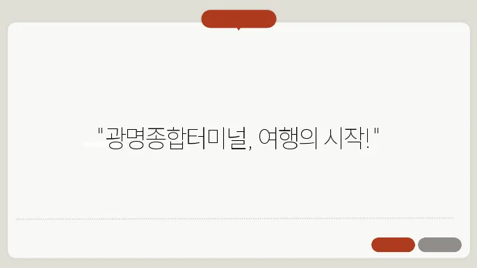 광명종합터미널 시간표 주요 버스운행 노선 승차권 예매 절차 안내