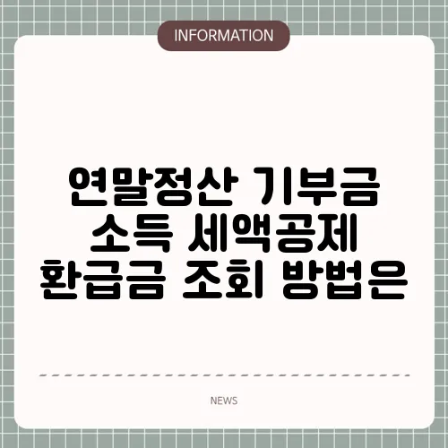 연말정산 기부금 소득 세액공제 환급금 조회 방법은