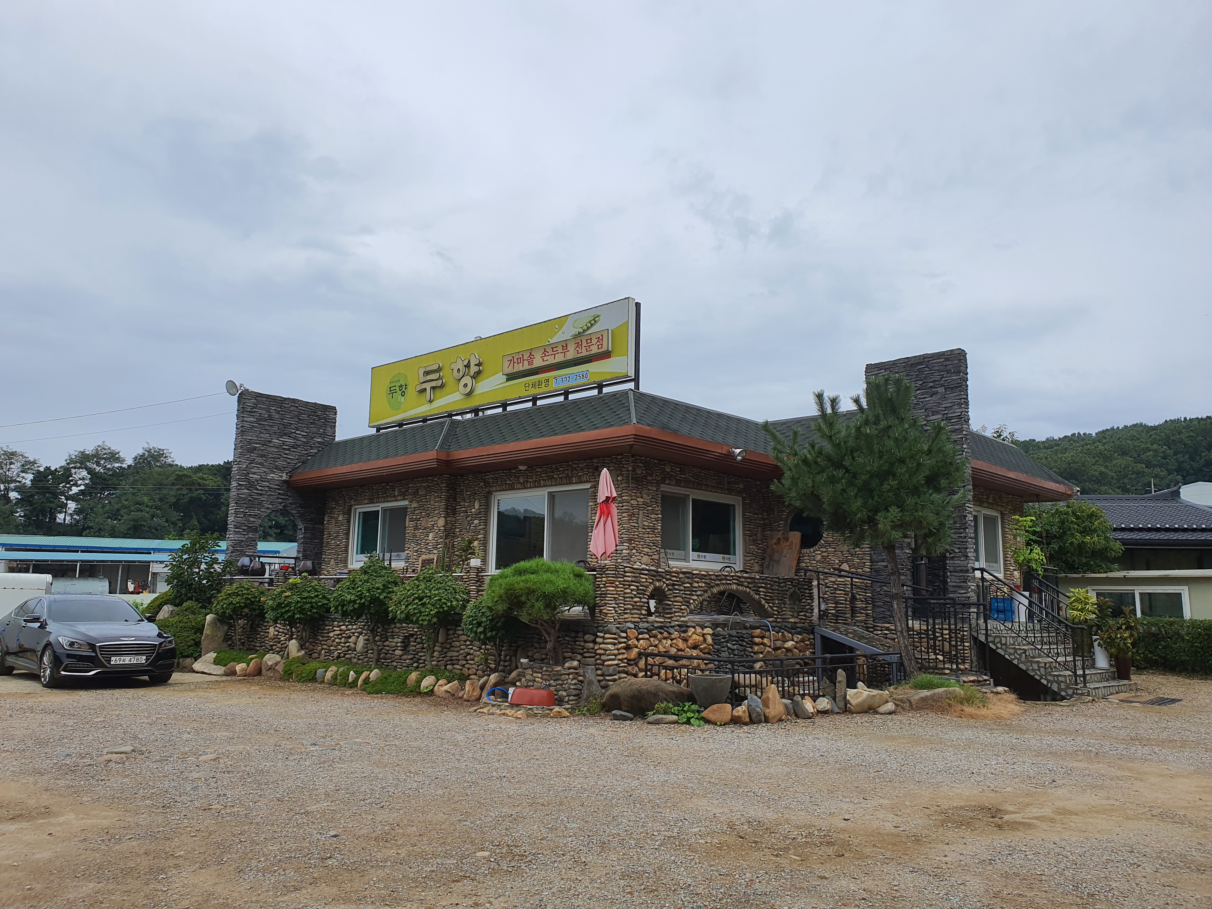  오산 두부버섯전골 맛집 “두향”