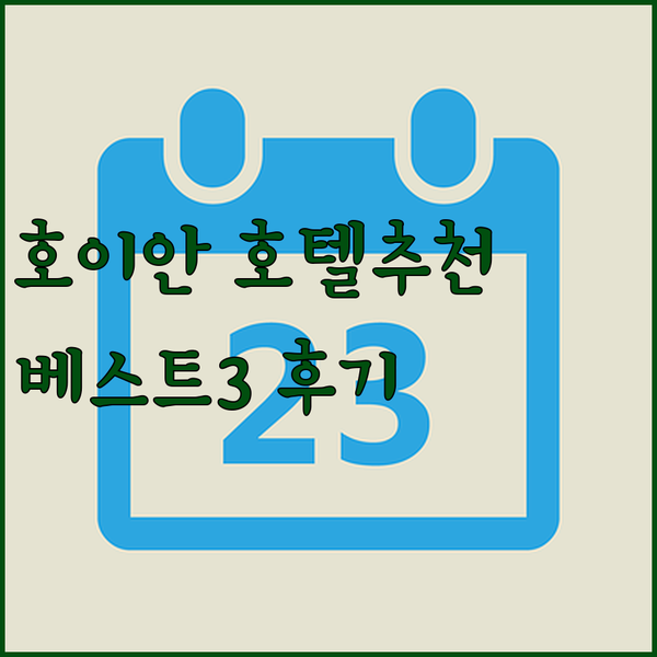호이안 숙소 고민 끝! 럭셔리부터 가