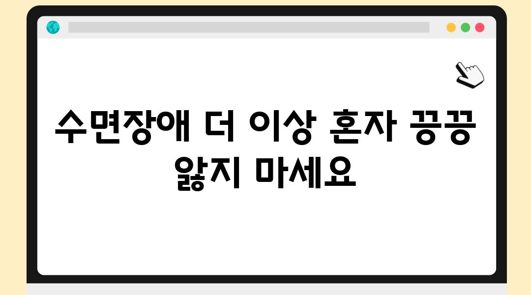 수면장애 더 이상 혼자 끙끙 앓지 마세요