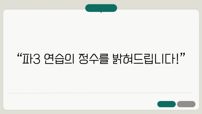 강욱순이 제안하는 최고의 파3 연습장!