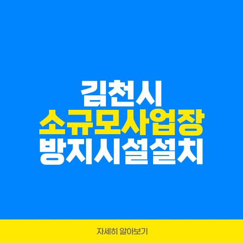 김천시 소규모사업장 방지시설설치