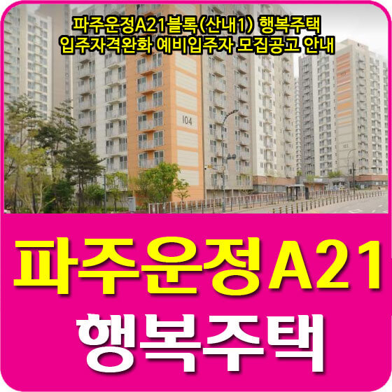  파주운정A21블록(산내1) 행복주택 입주자격완화 예비입주자 모집공고 안내 (2021.10.22)