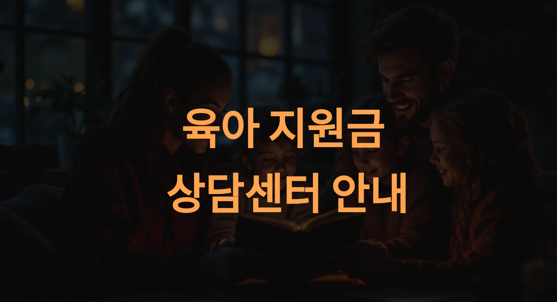 육아 지원금 상담센터 및 이용 가이드