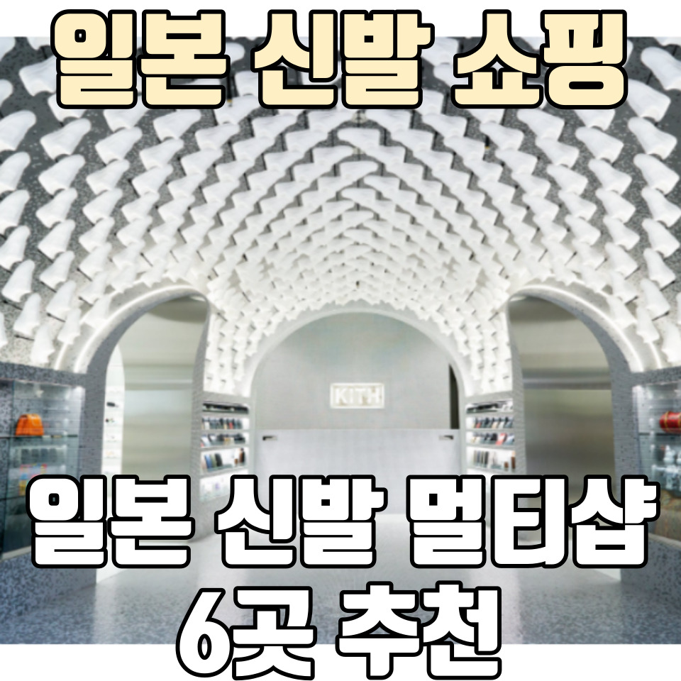 일본-신발-쇼핑-멀티샵-6곳-추천-포스팅-썸네일