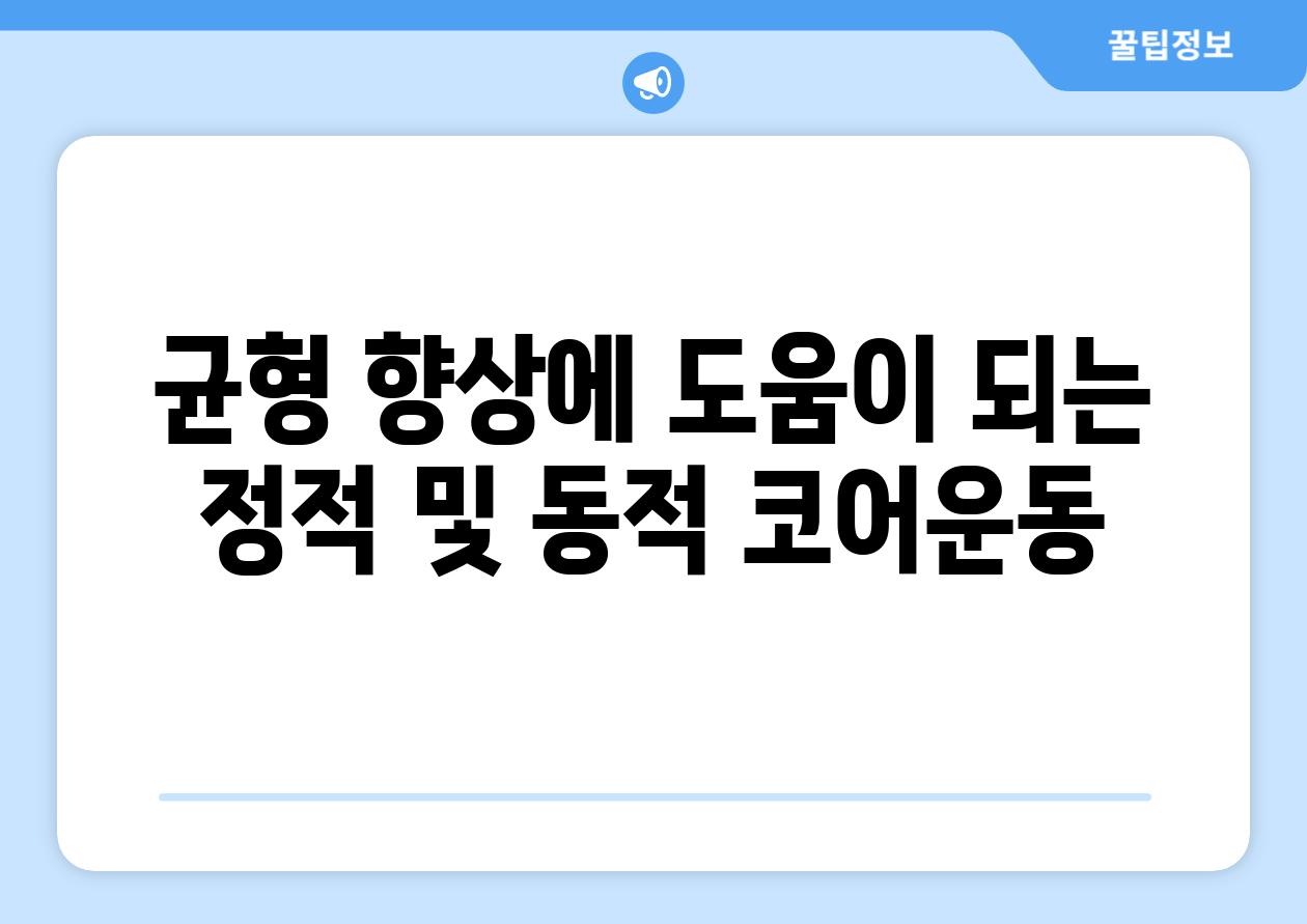 균형 향상에 도움이 되는 정적 및 동적 코어운동