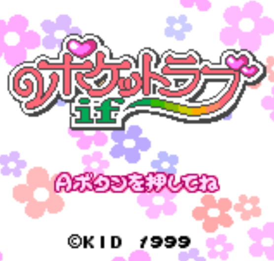  NGPC - Pocket Love if (네오지오 포켓 컬러 / ネオジオポケットカラー 게임 롬파일 다운로드)