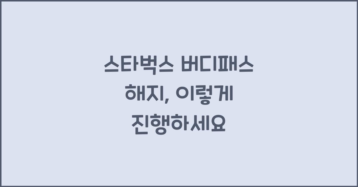 스타벅스 버디패스 해지