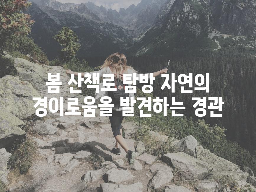 봄 산책로 탐방 자연의 경이로움을 발견하는 경관