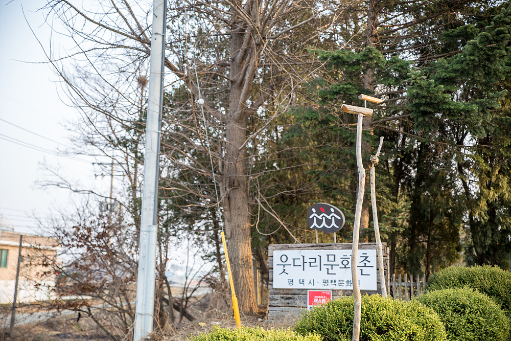  평택 웃다리문화촌