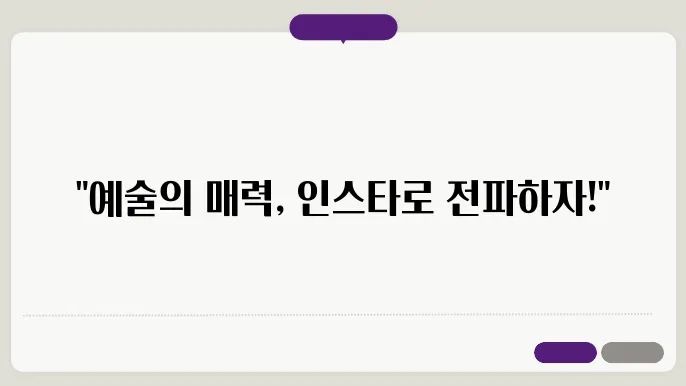 인스타그램 예술계정 운영 전략
