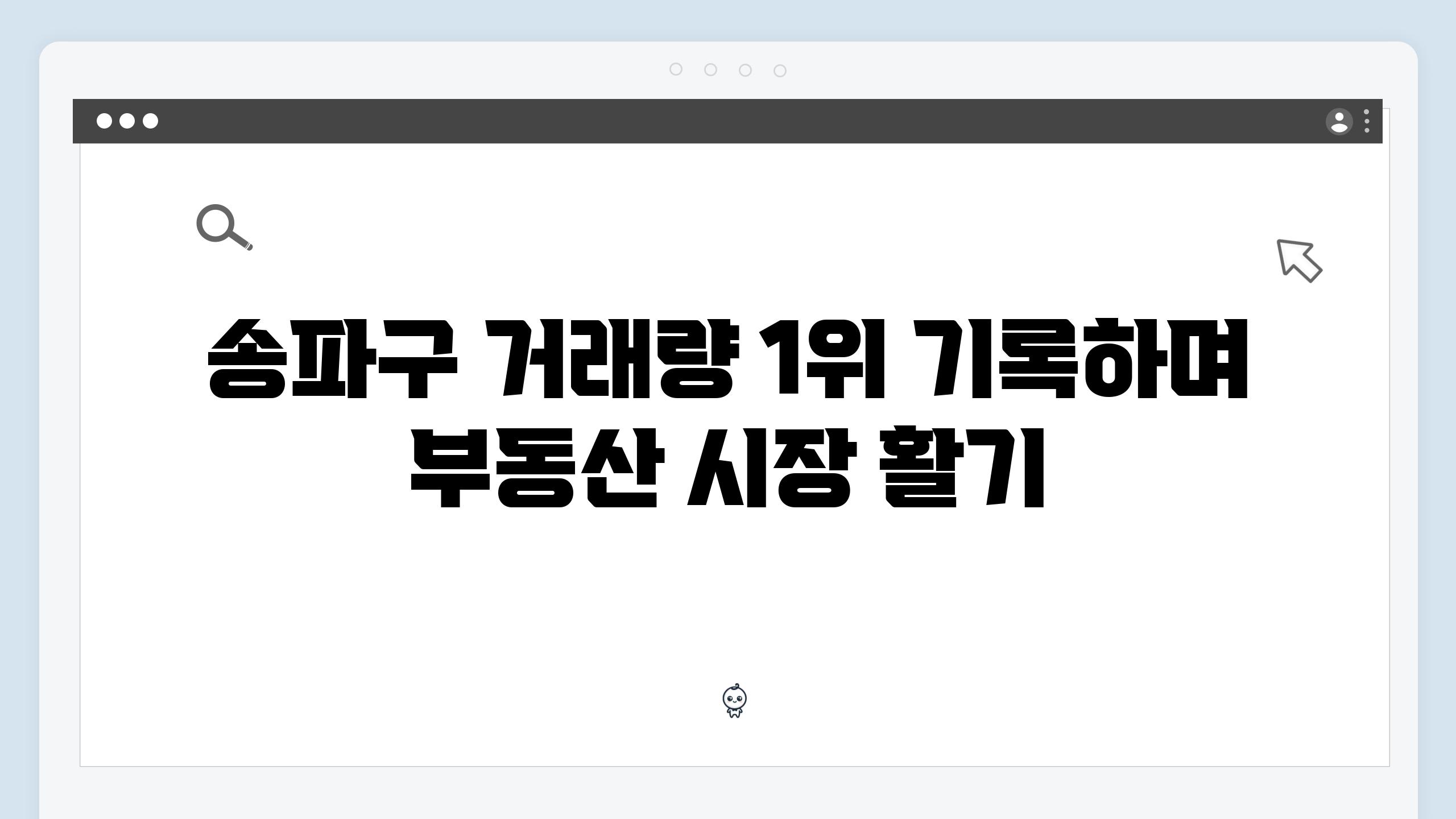 송파구 거래량 1위 기록하며 부동산 시장 활기