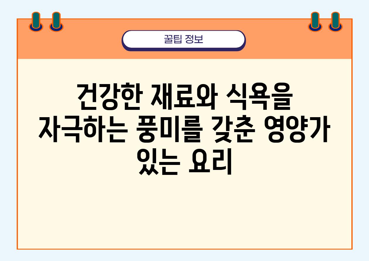 건강한 재료와 식욕을 자극하는 풍미를 갖춘 영양가 있는 요리