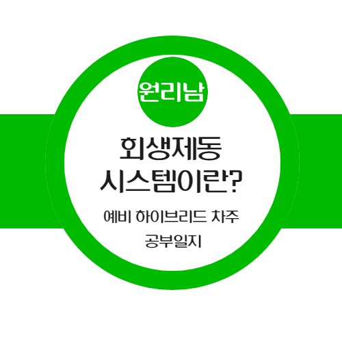  하이브리드 예비 차주 공부하기: 회생제동