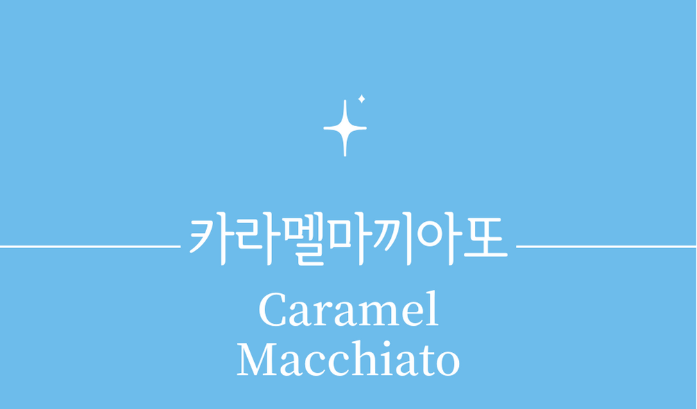 &#39;카라멜마끼아또(Caramel Macchiato)&#39;