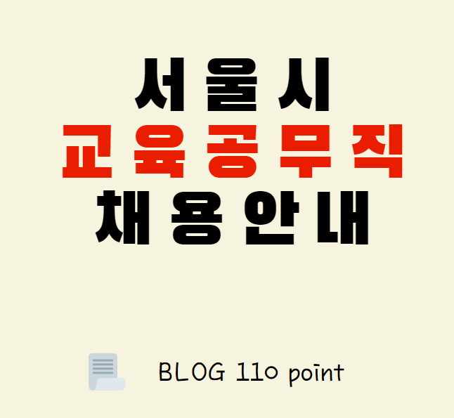  [2021]서울시 교육공무직 채용시험 사전 안내문