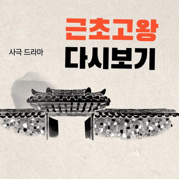 KBS 사극 근초고왕 포스터