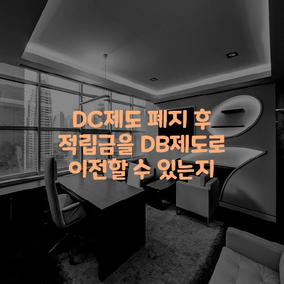  DC 제도 폐지 후 적립금을 DB 제도로 이전할 수 있는지