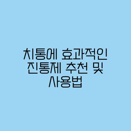 치통에 효과적인 진통제 추천 및 사용법