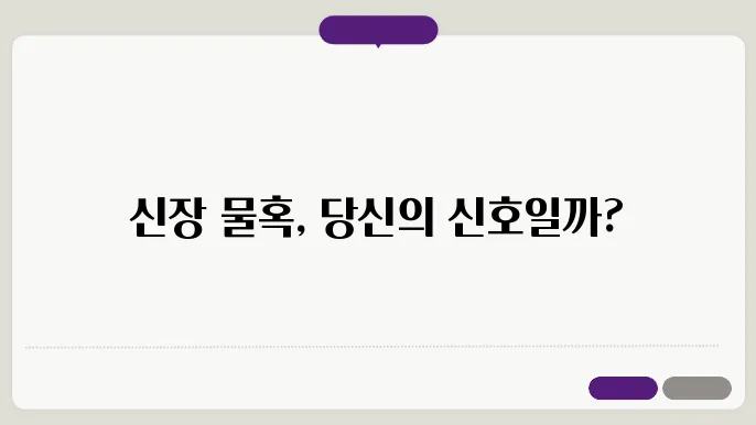 신장 물혹 증상은? 신장암의 징후일까?