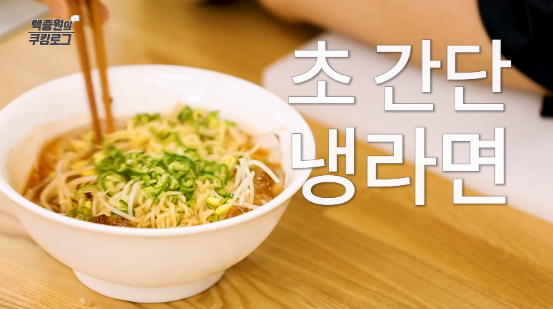  백종원 초간단 냉라면 만들기 레시피