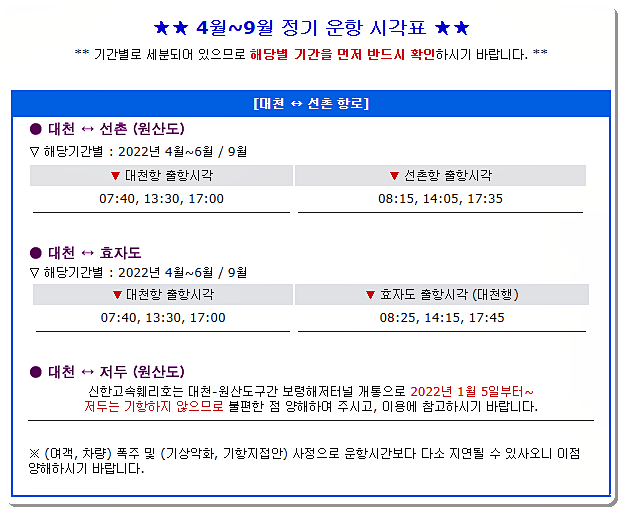 대천 여객선 배시간표(하절기)