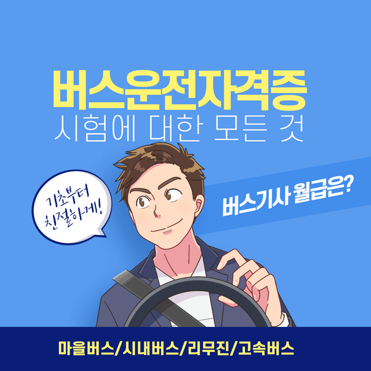 버스운전자격증