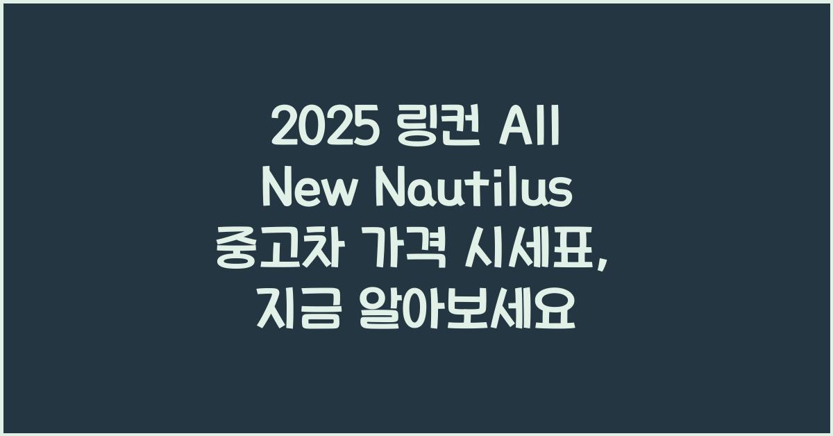 2025 링컨 All New Nautilus 중고차 가격 시세표