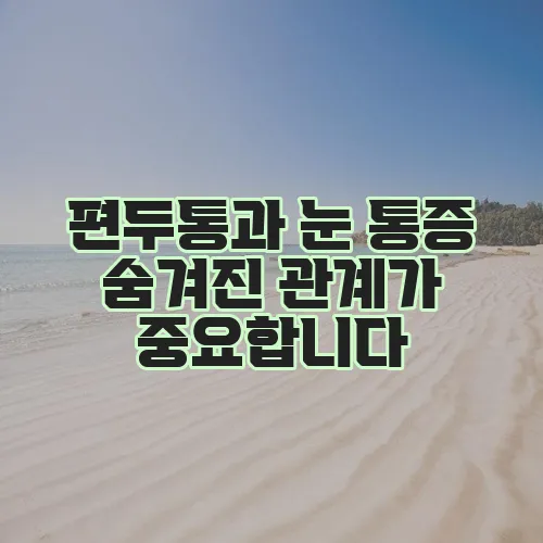 편두통과 눈 통증 숨겨진 관계가 중요합니다