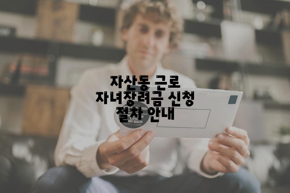 자산동 근로 자녀장려금 신청 절차 안내