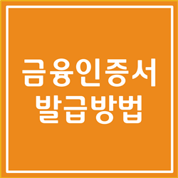  금융인증서 발급방법, 재발급방법 5분이면 충분합니다