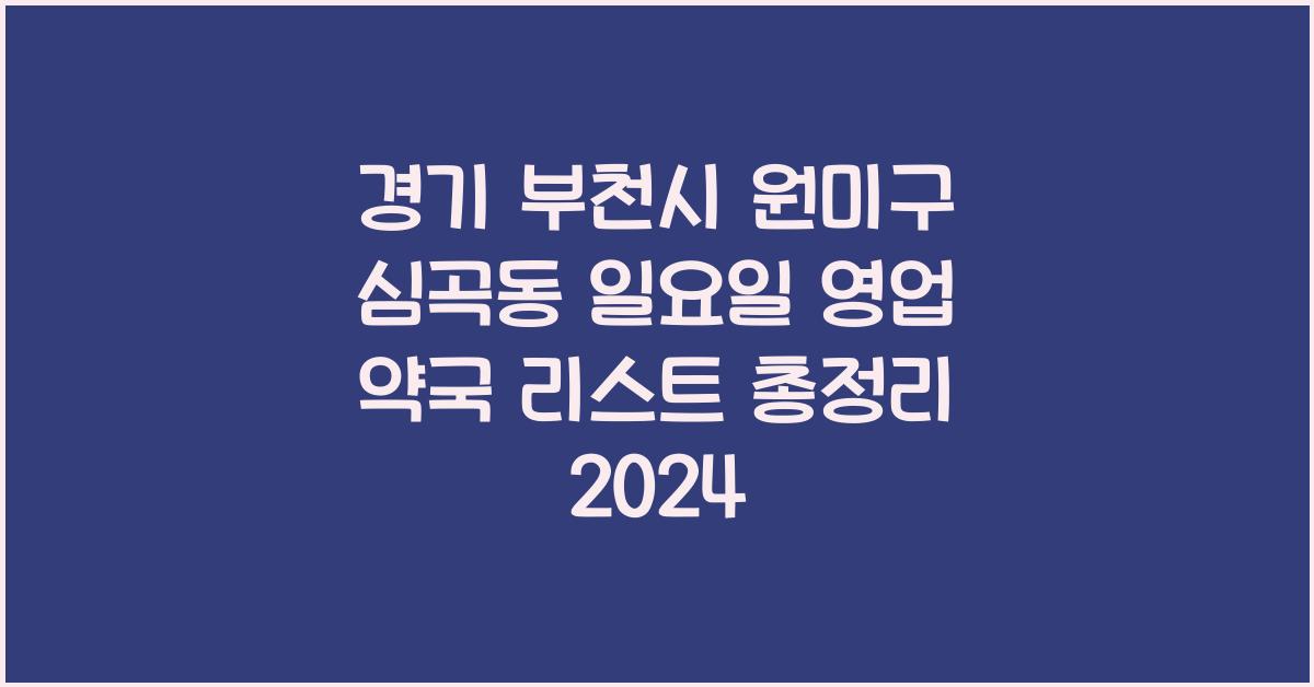 경기 부천시 원미구 심곡동 일요일 영업 약국 리스트