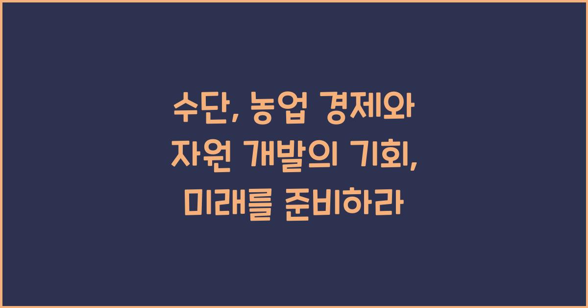 수단: 농업 경제와 자원 개발의 기회