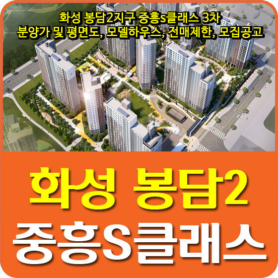  화성 봉담2지구 중흥s클래스 3차 분양가 및 평면도, 모델하우스, 전매제한, 모집공고 안내