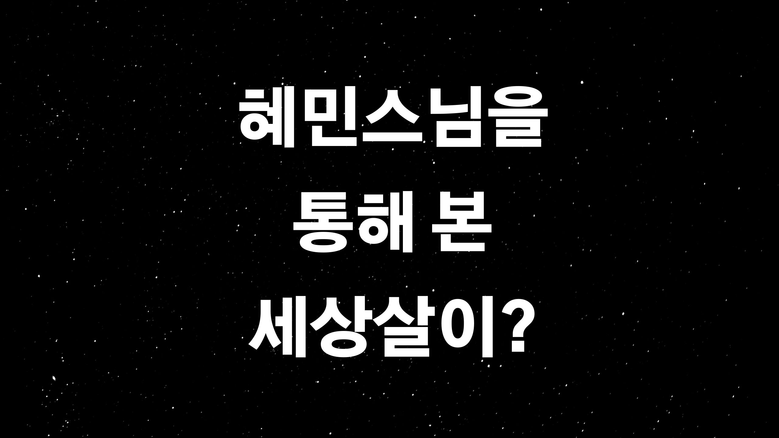  혜민스님 (ft. 대중 앞에 서는 법? 당췌 모르쇠)