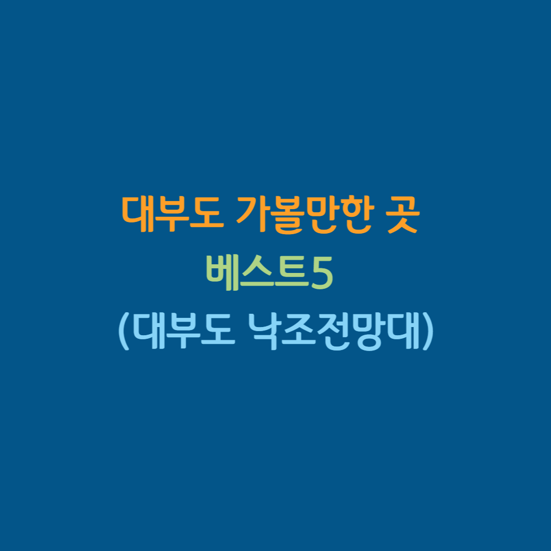 대부도 가볼만한곳 베스트5 (대부도 낙조전망대)