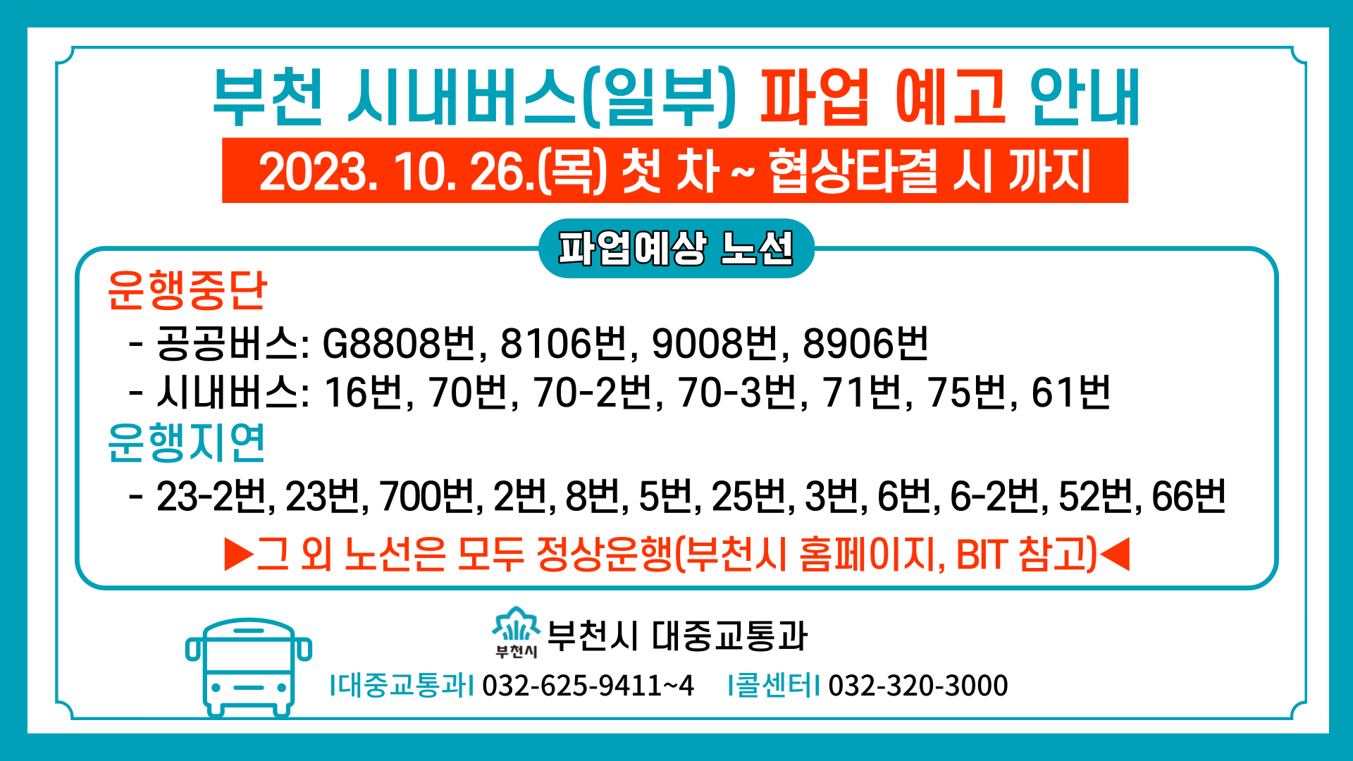 부천 시내버스(일부) 파업 예고 안내