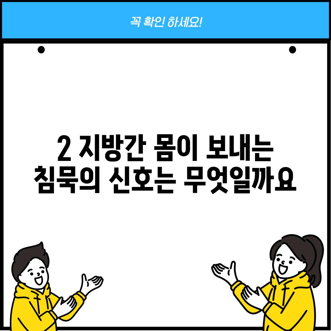 2. 지방간, 몸이 보내는 침묵의 신호는 무엇일까요?