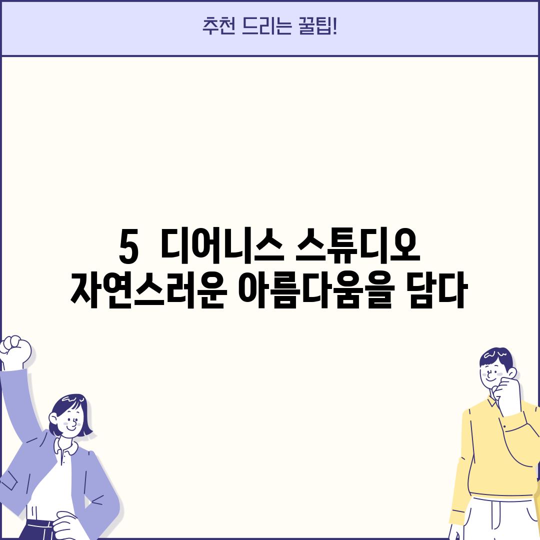 5.  디어니스 스튜디오 : 자연스러운 아름다움을 담다