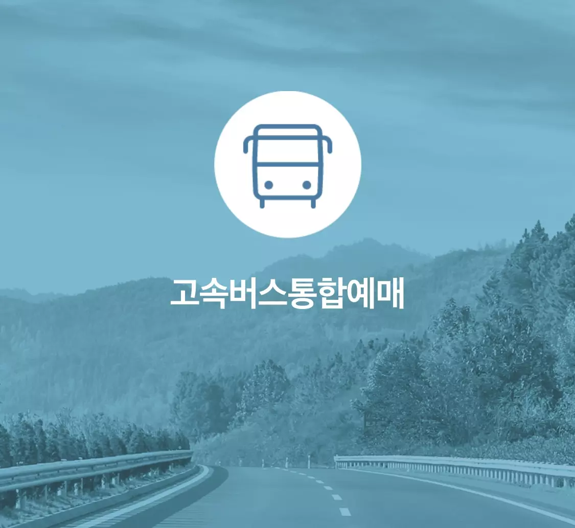 고속버스 통합예매 메인 화면
