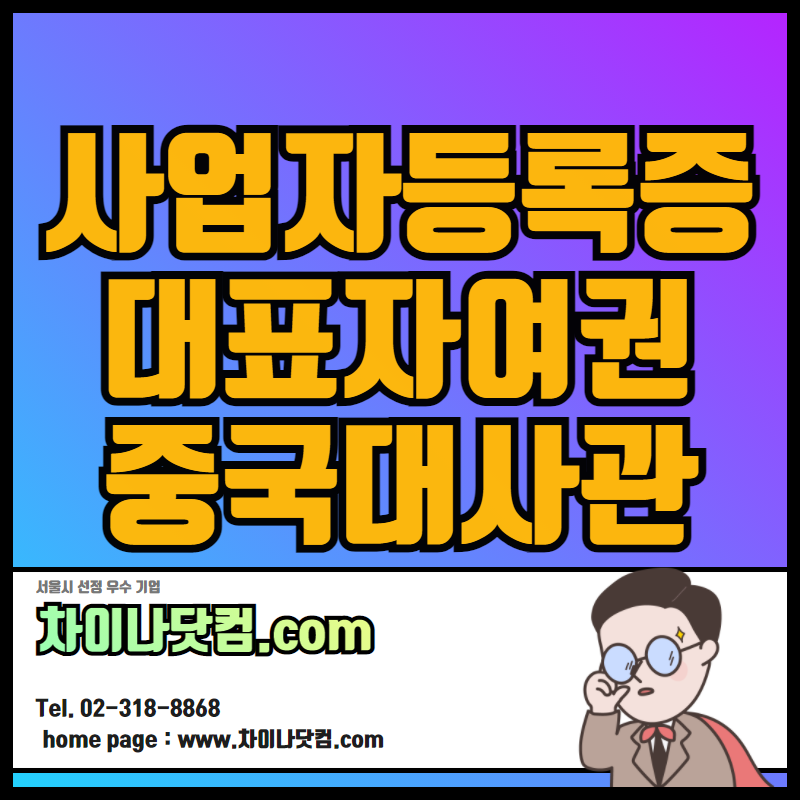  사업자등록증, 대표자 여권 중국어번역공증, 중국대사관인증