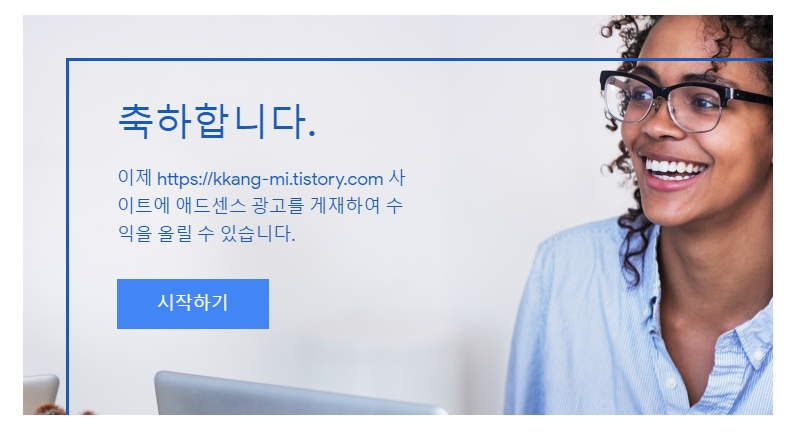  구글 애드센스 '광고 게재를 위해 준비 중입니다' 이후 광고 승인 메일 받다. (구글 애드센스 승인 후기)
