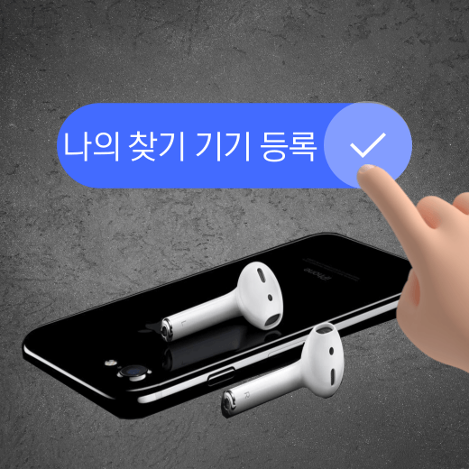 나의 에어팟 찾기 위치추적 방법 공유 나의 에어팟 찾기 위치추적 방법 공유